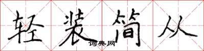 侯登峰輕裝簡從楷書怎么寫