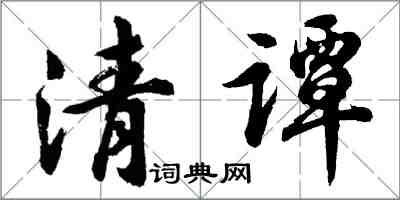 胡問遂清譚行書怎么寫