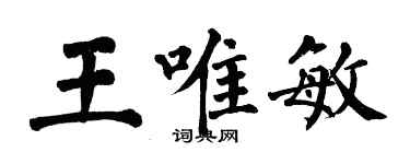 翁闓運王唯敏楷書個性簽名怎么寫