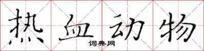黃華生熱血動物楷書怎么寫
