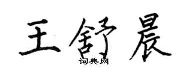 何伯昌王舒晨楷書個性簽名怎么寫