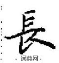 田英章寫的硬筆楷書長
