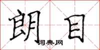 侯登峰朗目楷書怎么寫