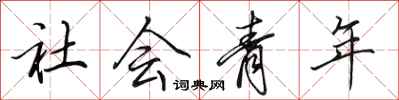 田英章社會青年行書怎么寫