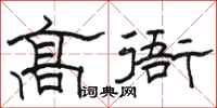 駱恆光高衙隸書怎么寫