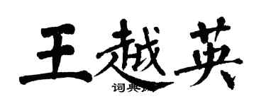 翁闓運王越英楷書個性簽名怎么寫