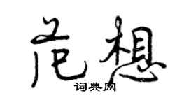 曾慶福范想行書個性簽名怎么寫