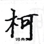 駱恆光寫的硬筆楷書柯