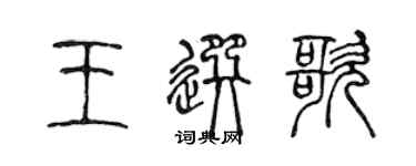 陳聲遠王選歌篆書個性簽名怎么寫