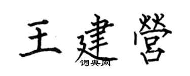 何伯昌王建營楷書個性簽名怎么寫