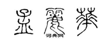 陳聲遠孟麗華篆書個性簽名怎么寫