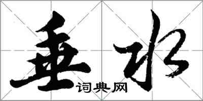 胡問遂垂水行書怎么寫