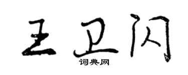 曾慶福王衛閃行書個性簽名怎么寫