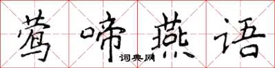 侯登峰鶯啼燕語楷書怎么寫
