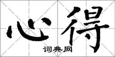 翁闓運心得楷書怎么寫