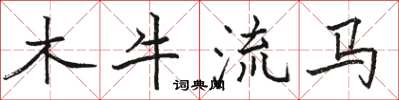 駱恆光木牛流馬楷書怎么寫