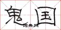 駱恆光鬼國隸書怎么寫