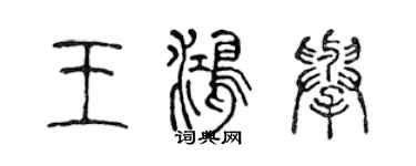陳聲遠王鴻舉篆書個性簽名怎么寫