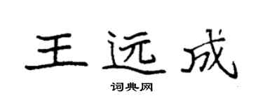 袁強王遠成楷書個性簽名怎么寫