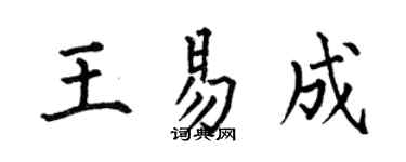 何伯昌王易成楷書個性簽名怎么寫