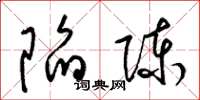 梁錦英陷陳草書怎么寫