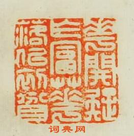 汪泓的篆刻印章花開疑乍富花落似初貧