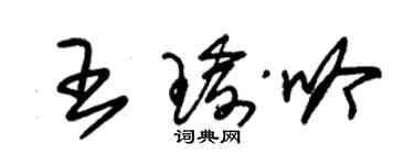 朱錫榮王瑜吟草書個性簽名怎么寫