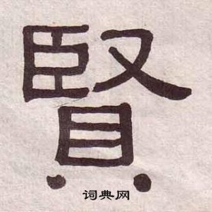 黃葆戉千字文中賢的寫法