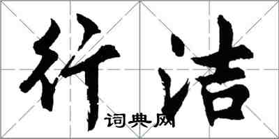 胡問遂行潔行書怎么寫
