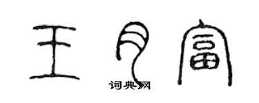 陳聲遠王月富篆書個性簽名怎么寫