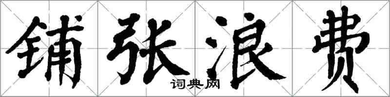 翁闓運鋪張浪費楷書怎么寫