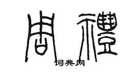 陳墨周禮篆書個性簽名怎么寫