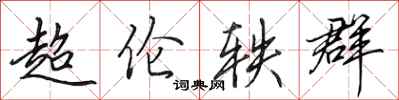 田英章超倫軼群行書怎么寫