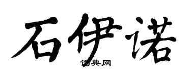 翁闓運石伊諾楷書個性簽名怎么寫