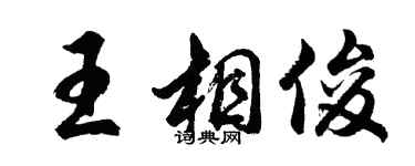 胡問遂王相俊行書個性簽名怎么寫