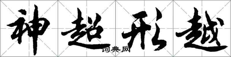 胡問遂神超形越行書怎么寫