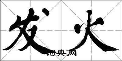 翁闓運發火楷書怎么寫
