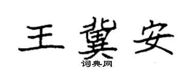 袁強王冀安楷書個性簽名怎么寫