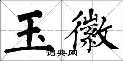 翁闓運玉徽楷書怎么寫