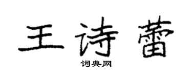 袁強王詩蕾楷書個性簽名怎么寫