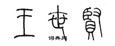 陳墨王世賢篆書個性簽名怎么寫