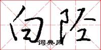 白陘怎么寫好看