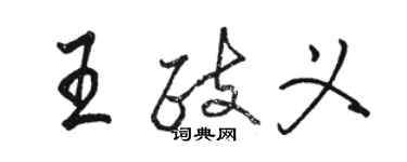 駱恆光王政義行書個性簽名怎么寫