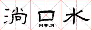 曾慶福淌口水隸書怎么寫
