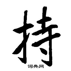 康熙千字文中持的寫法