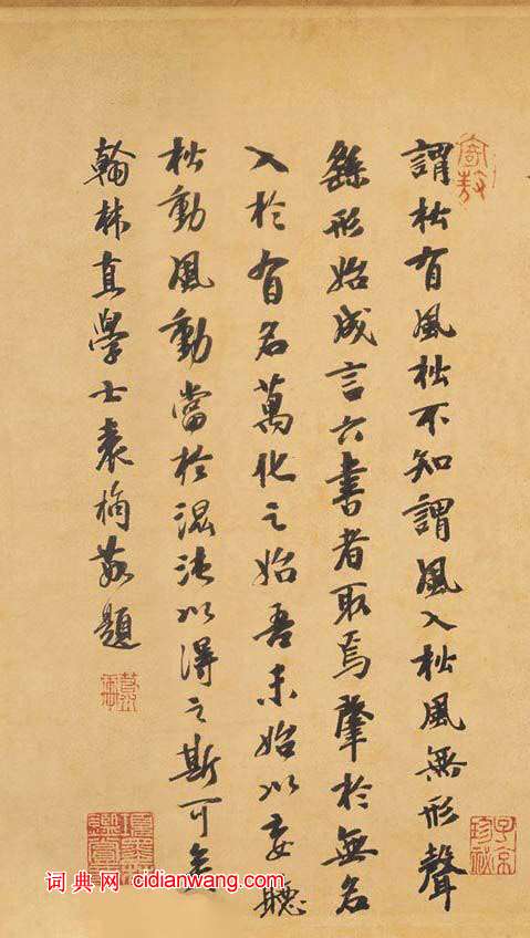 袁桷行書《跋黃庭堅松風閣詩帖》