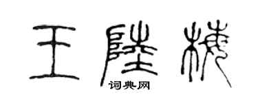 陳聲遠王陸梅篆書個性簽名怎么寫