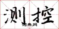 周炳元測控楷書怎么寫