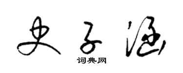 梁錦英史子涵草書個性簽名怎么寫