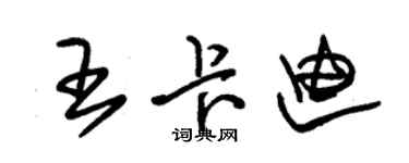 朱錫榮王卡迪草書個性簽名怎么寫